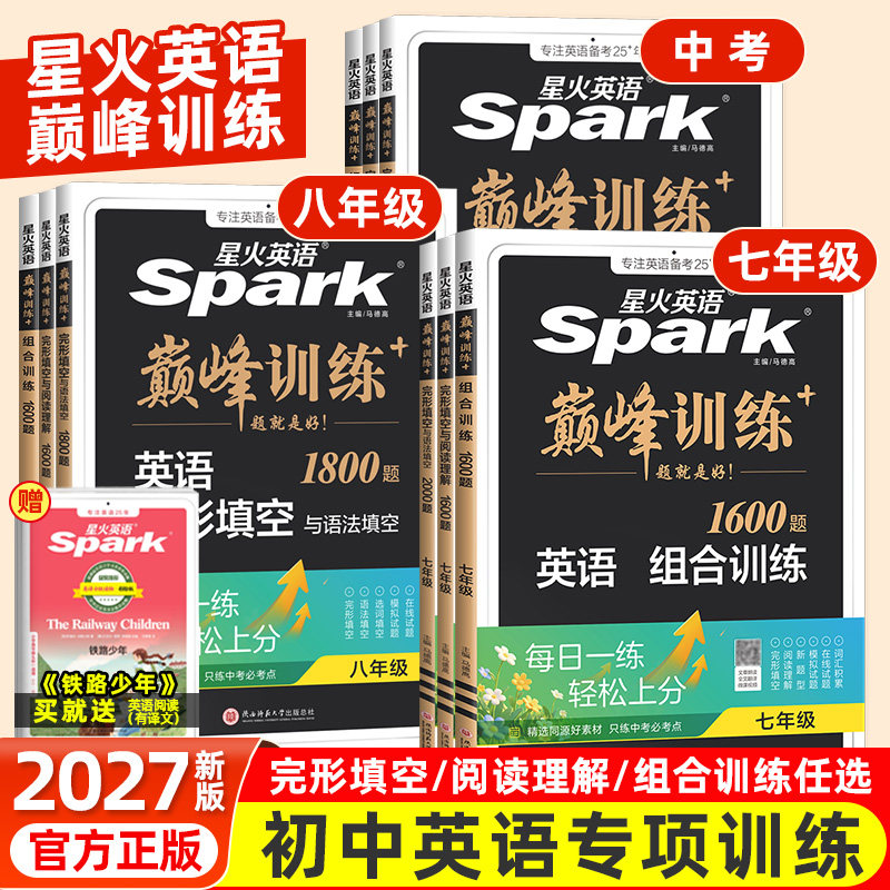 2027新初中星火英语巅峰训练阅读理解与完形填空七八九年级上册阅读理解专项训练人教版初一二三中考英语听力词汇语法组合训练完型