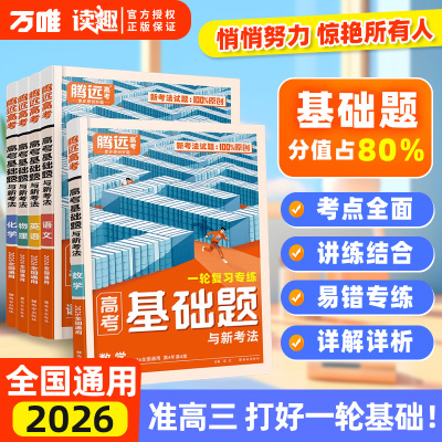 高考基础题腾远语数英物化生