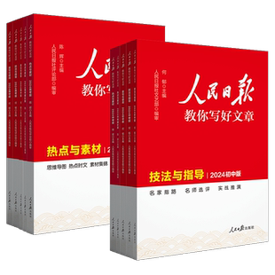 2026人民日报教你写好文章中考高考版初中语文满分优秀作文大全热点与素材金句使用技法指导高中高分范文热点时评摘抄英语时文阅读