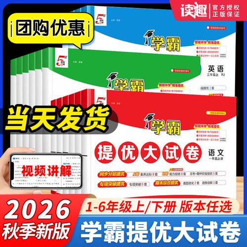 小学学霸提优大试卷单元期末冲刺
