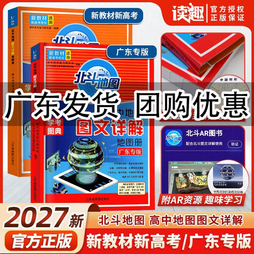 【广东发货】北斗地图册高中地理