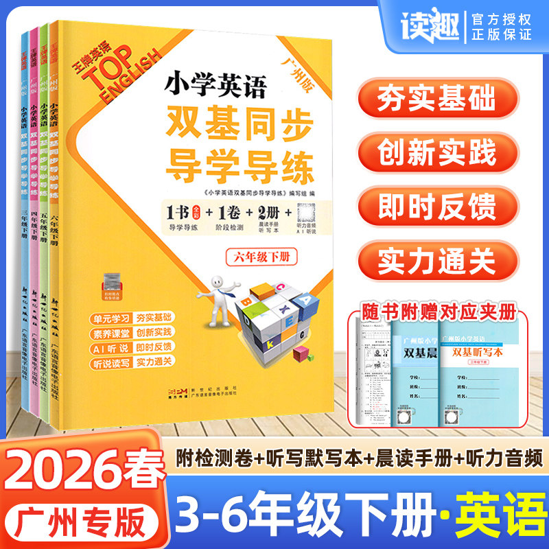 2026春广州发货小学英语双基同步导学导练三年级四五六年级上册AB卷王牌TOP教科版同步练习试卷测试卷全套单词语法默写听力训练题