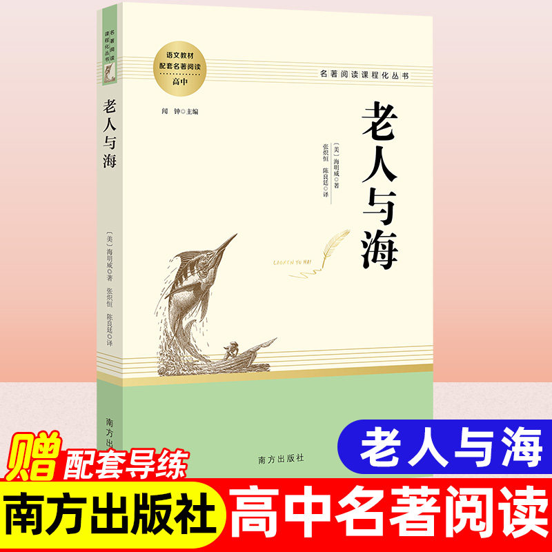 老人与海[美]海明威著世界名著高中学生必读语文课外阅读书籍高一高二高三文学书刊人民教育南方出版社经典著名课外小说课程化丛书,书籍/杂志/报纸,世界名著,淘宝优惠券,粉丝福利购,淘宝优惠卷