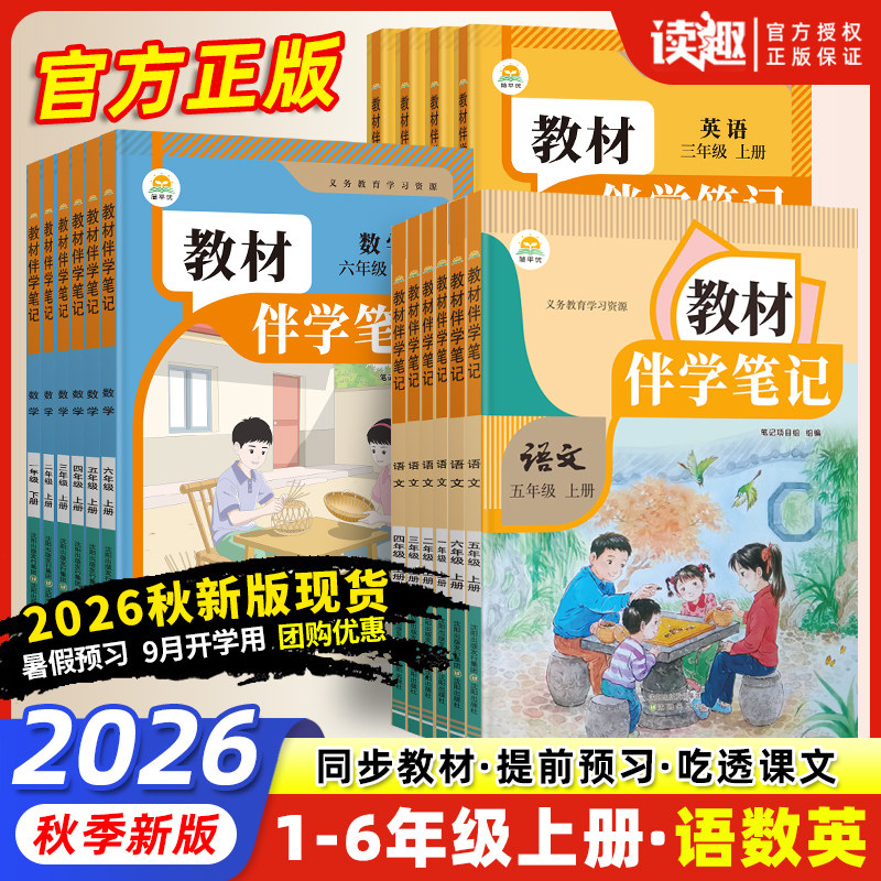 2026秋新版小学教材伴学笔记一二三四五六年级上册下册同步课堂笔记人教版语文数学英语课本随堂笔记简平优人民教育出版社