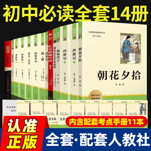 初中必读名著十二本配套人教版