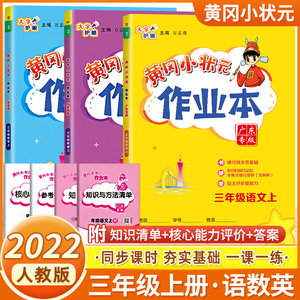 2022新版黄冈小状元作业本三年级上册下册语文数学英语全套人教版小学3年级同步训练习册黄岗一课一练课课练北师沪教牛津广东专用