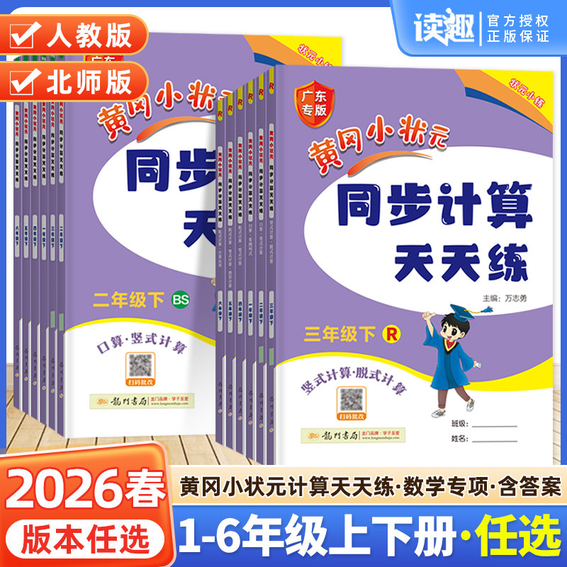 龙门书局黄冈小状元计算天天练券后16.2元