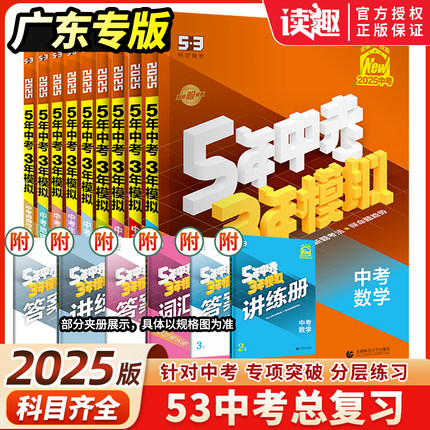 广东专版2025五年中考三年模拟总复习语文数学英语物理化学生物政治历史地理全套九年级含2024真题试卷练习册初中必刷题53辅导资料