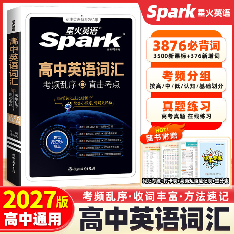 2027星火英语高中英语词汇3500词备考必背单词书高考英语词汇单词随身记考频乱序版词典高一二三资料高频词汇手册高频短语高考真题