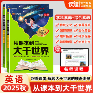 2025秋从课本到大千世界三四年级上册英语人教版PEP同步课堂笔记课内+课外知识素养拓展一本全阅读理解教材全解走进大千世界汉知简