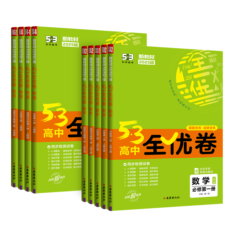 五三全优卷高中高一高二