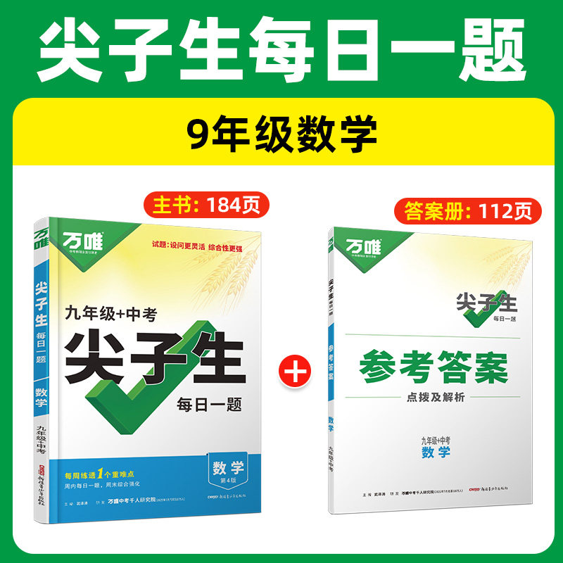 2026万唯中考尖子生九年级数学物理化学每日一题初三上试题研究初中学霸必刷专项训练名校练习册总复习资料全套课本2025万维教育