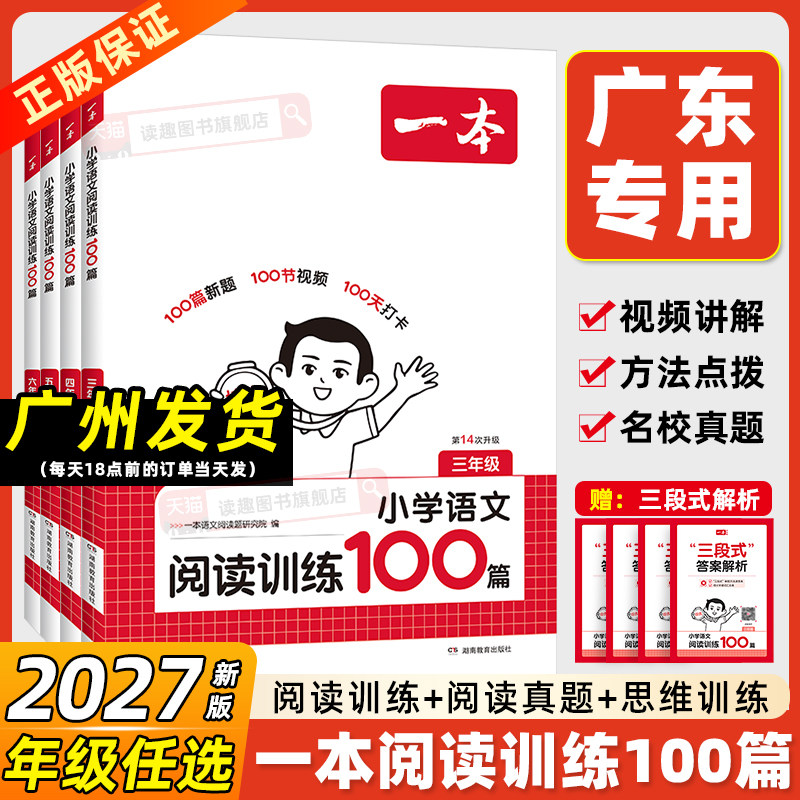 【广东专用】2027一本阅读理解小学语文阅读训练100篇 一二三年级四五六年级上下册人教版一百篇专项训练课外答题方法技巧真题80篇