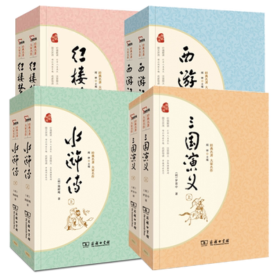 商务出版社红楼梦三国演义正版