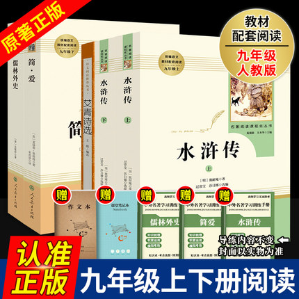 九年级上册必读课外阅读书名著艾青诗选和水浒传简爱儒林外史原著正版完整版人民教育出版社泰戈尔诗选世说新语初三9上下册人教版