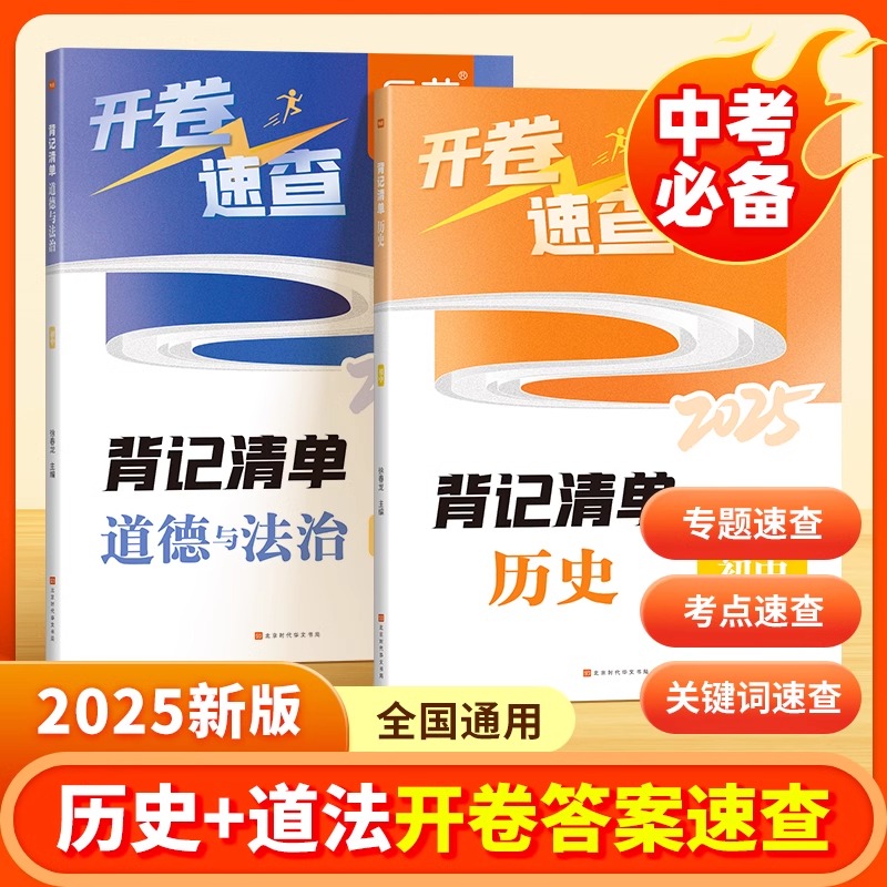 易蓓2025新版中考历史政治道德法治开卷速查知识点背记清单考试必备神器考场试题知识点大全研究速记速查手册初中九年级总复习资料