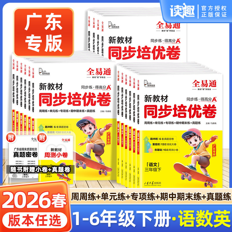 2026新版全易通同步培优卷一二三年级四五六年级上册下册语文数学英语人教版 小学单元期中期末测试卷试卷同步训练星火