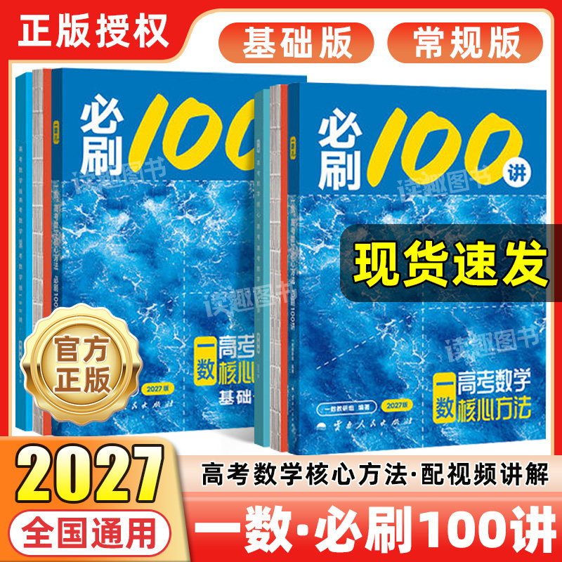 2027一数必刷100讲高考数学核心方法常规偏基础中档版 高中提分笔记一百讲2026教辅最后十课数学一本通选择性必修一二高三核心40套 - 实物图