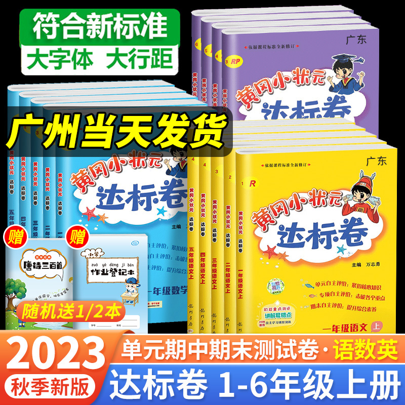 2023新版黄冈小状元达标卷一年级二年级三四五六年级上册下册语文数学人教北师版小学试卷测试卷全套同步练习册期末冲刺100分黄岗