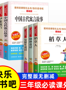 中国古代寓言故事伊索寓言克雷洛夫拉封丹三年级上册下册必读课外阅读书籍稻草人叶圣陶格林童话安徒生宝葫芦的秘密正版快乐读书吧