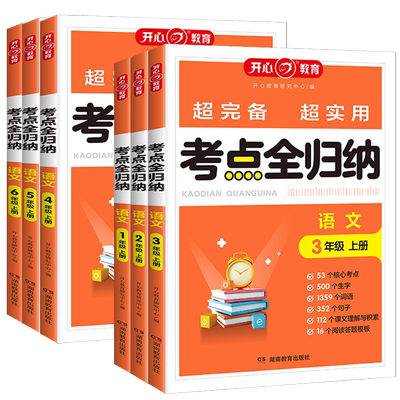 开心考点全归纳小学语文人教版