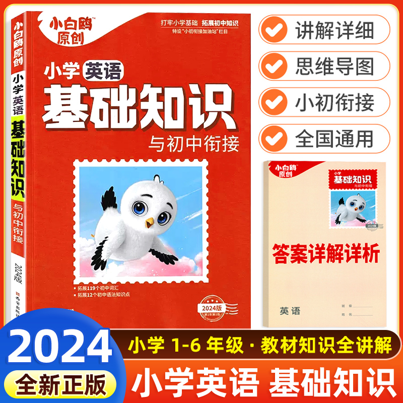 万唯小白鸥小学基础知识英语单词