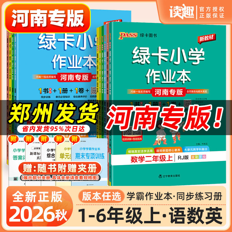河南专版2026秋绿卡小学学霸作业本一二三四五六年级上册下册语文数学英语科学人教北师版教科大象版教材同步训练习册课时作业郑州