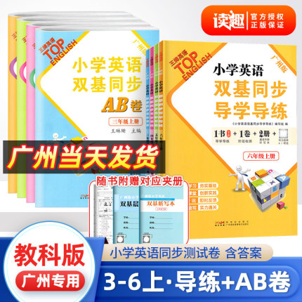 2025秋广州发货小学英语双基同步导学导练三年级四五六年级上册AB卷王牌TOP教科版同步练习试卷测试卷全套单词语法默写听力训练题