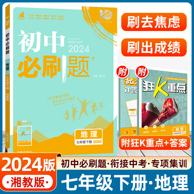 2024新版初中必刷题七年级下册地理湘教版 7七下地理同步练习册题库图册人教中图教材辅导资料书初一必刷题试卷练习题专项训练复习-封面