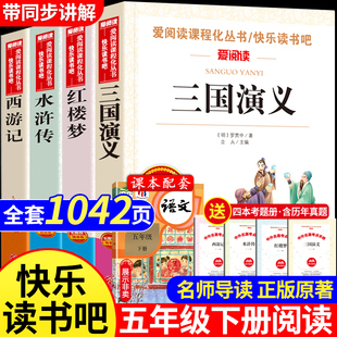 万物复书中国四大名著全套小学生版原著正版五年级上下册寒假衔接必读课外阅读书籍西游记三国演义水浒传红楼梦快乐读书吧经典书目