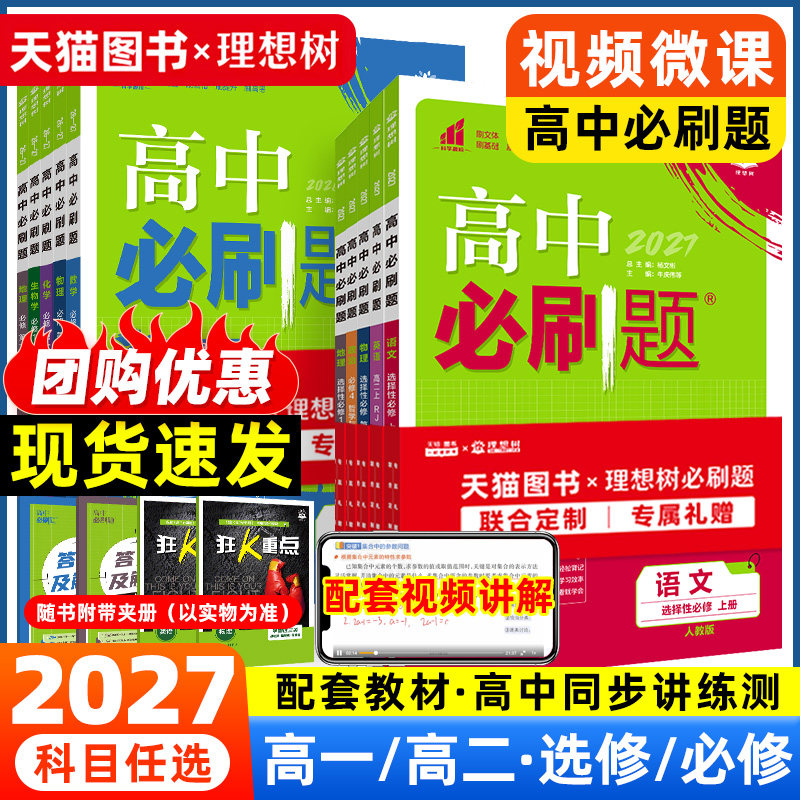 2027版高中必刷题必修1选修1图片
