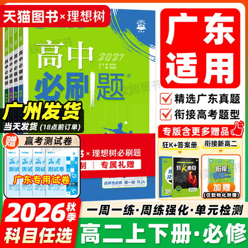 广东专版！高中必刷题高二上下册