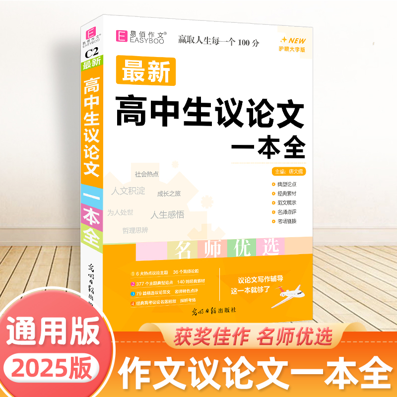 高中生议论文一本全2025版易佰作文高中高一高二高三高考总复习资料万能素材满分优秀作文素材作文范本大全教辅语文作文素材高中