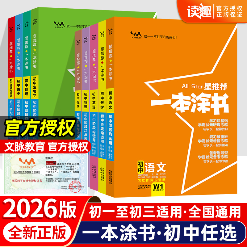 2026新版一本涂书初中全套物理语文数学英语政治历史化学生物初一初二初三中考辅导复习资料文脉教育星推荐7七8八9九年级中学教辅