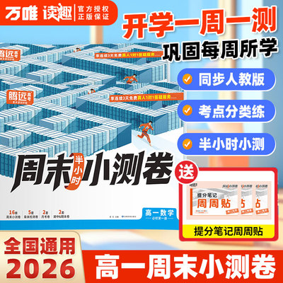 万唯腾远高中周末小测卷2026新版
