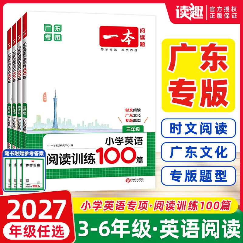广东专版】2027一本小学生英语阅读训练100篇三四五六年级上下册英语时文阅读理解与完形填空专项强化训练一百篇传统文化阅读真题图片