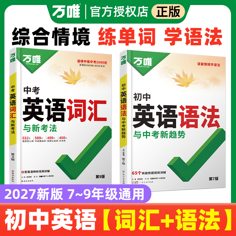 2027万唯中考初中英语词汇单词语法记背神器大全英语高频词汇2000词七八九年级中考高频词汇初一初二初三核心英语词汇速记万维教育