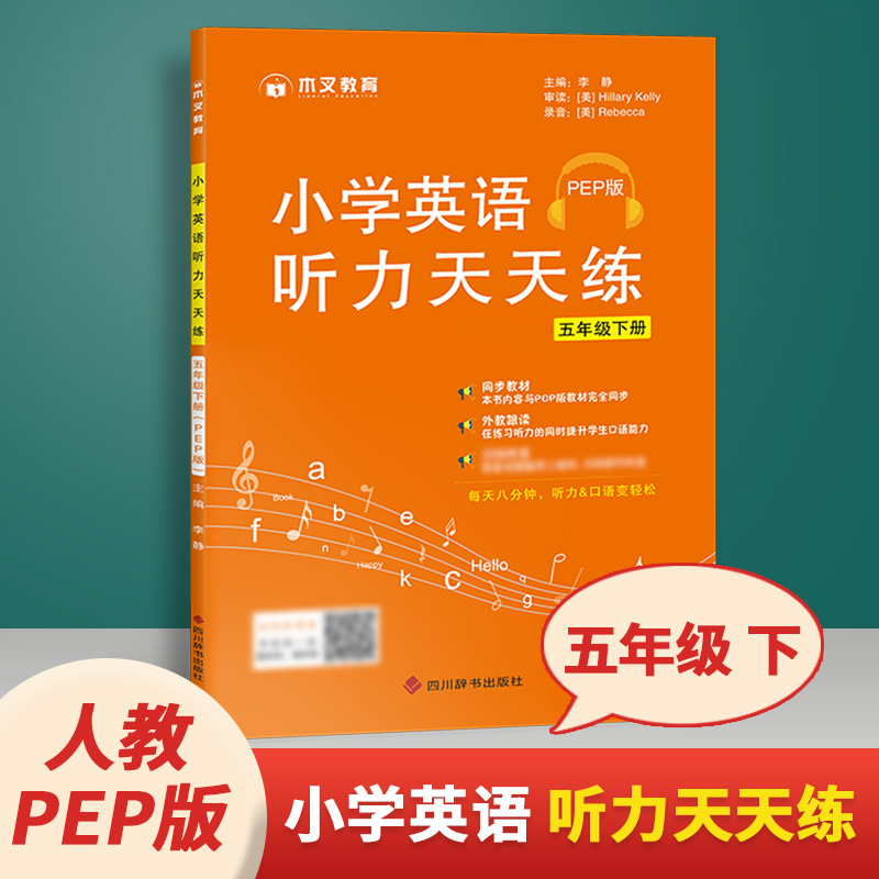 2022木叉教育五年级下册英语听力天天练人教版PEP小学生全新英语听力专项训练强化训练5年级下课本配套同步练习题册基础训练资料