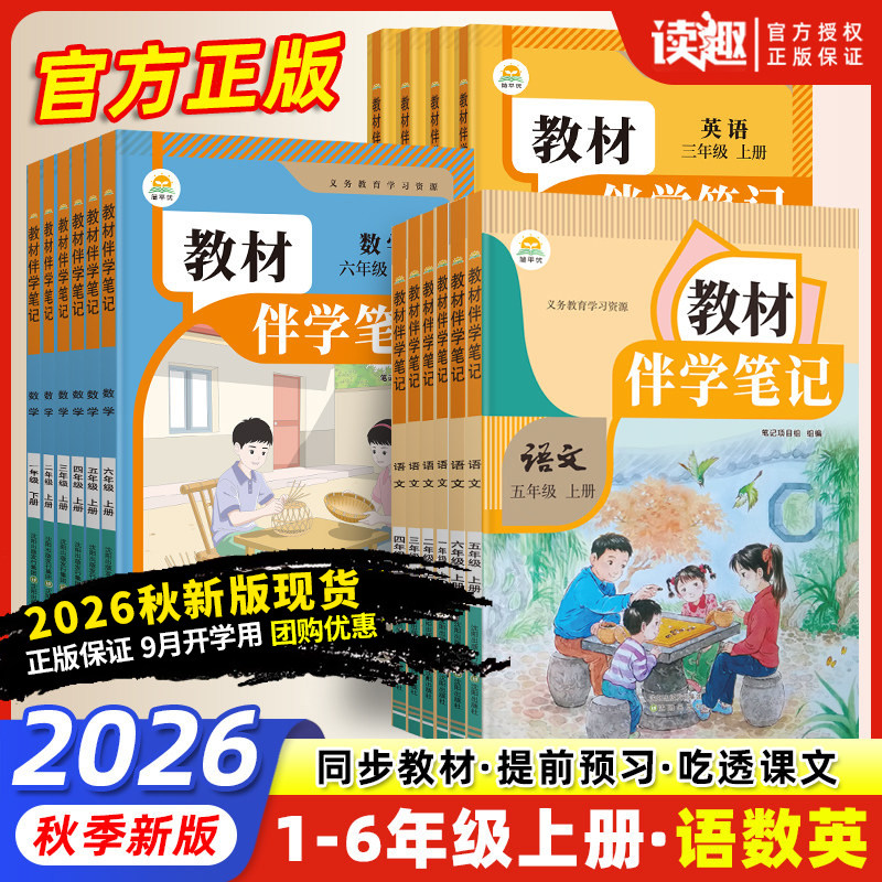 2026秋新版小学教材伴学笔记一二三四五六年级上册下册同步课堂笔记人教版语文数学英语课本随堂笔记简平优人民教育出版社