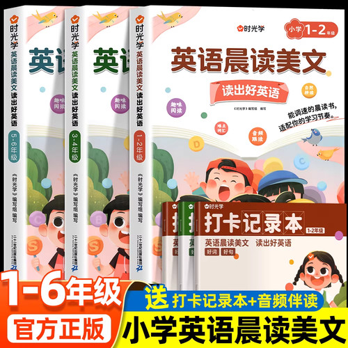 时光学英语晨读美文小学读出好英语一二三四五六年级英语经典晨读21天口语练习书100篇美式音标发音自然拼读单词记背神器同步教材