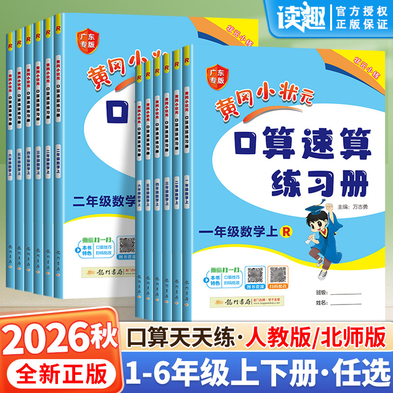2026新版黄冈小状元口算速算练习册一年级二三四五六年级上册下册数学口算天天练人教 版100加减法口算题卡同步计算专项训练广东