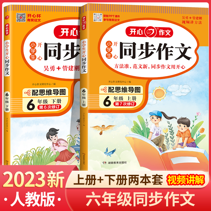 2024春开心同步作文六年级下册语文人教版小学生优秀作文书大全6年级上册满分范文素材积累全解示范作文训练写作技巧精选辅导资料-封面