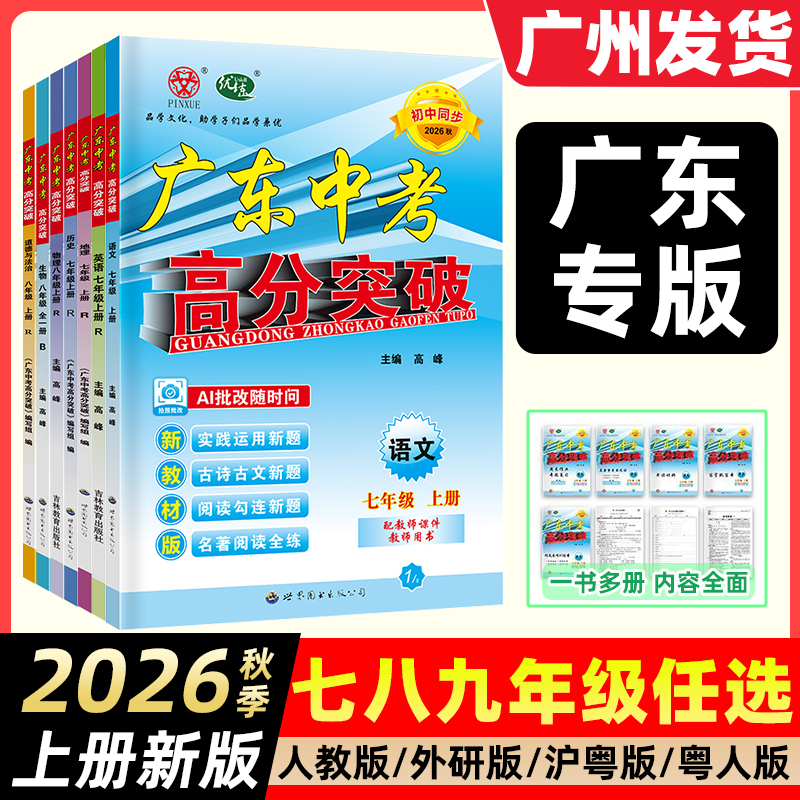 【广东专用】2026新版广东中考高分突破七八九年级上册下册语文数学英语物理道德与法治历史生物地理初一二三全一册教材同步练习册