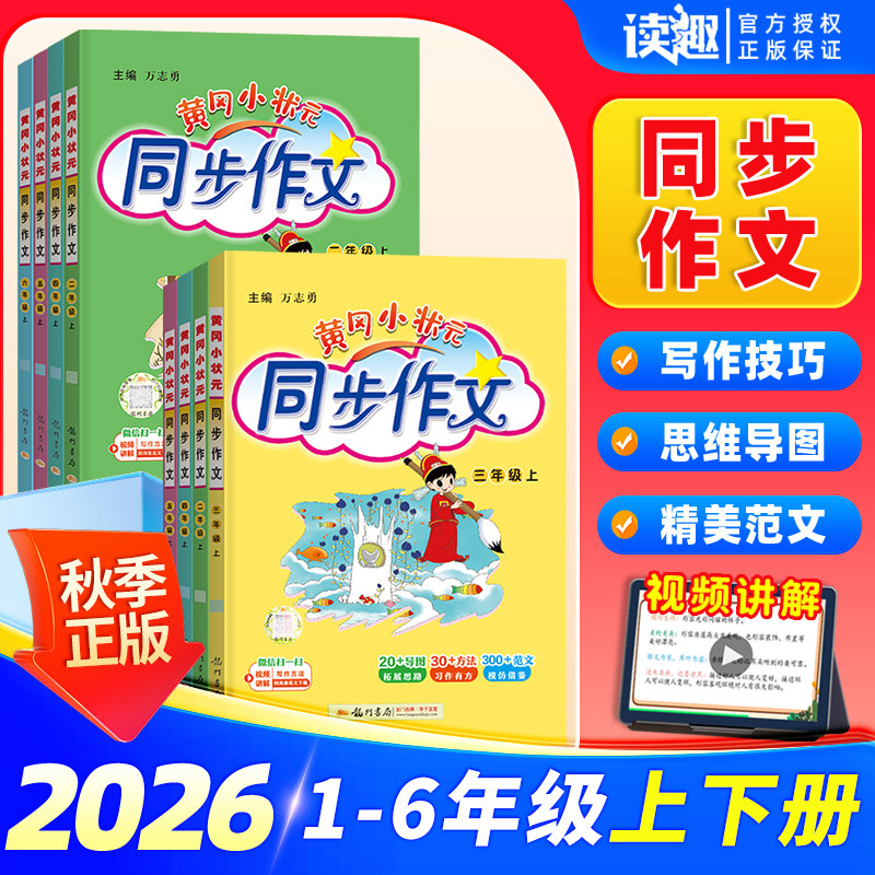 新版2026秋黄冈小状元同步作文三年级四年级五年级上册下册人教版一二年级六年级同步作文满分作文优秀素材写作技巧全国通用黄岗