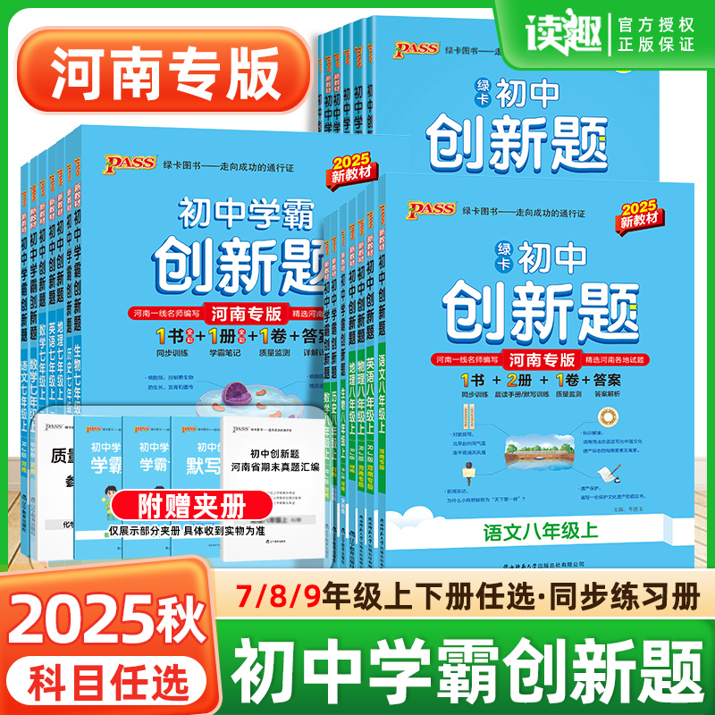 【河南专版】2025初中学霸创新题七八九年级上下册语文数学英语物理化学生物地理历史道法同步练习册练习题知识讲解pass绿卡试卷