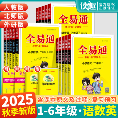 2025秋全易通二三四五六年级上册