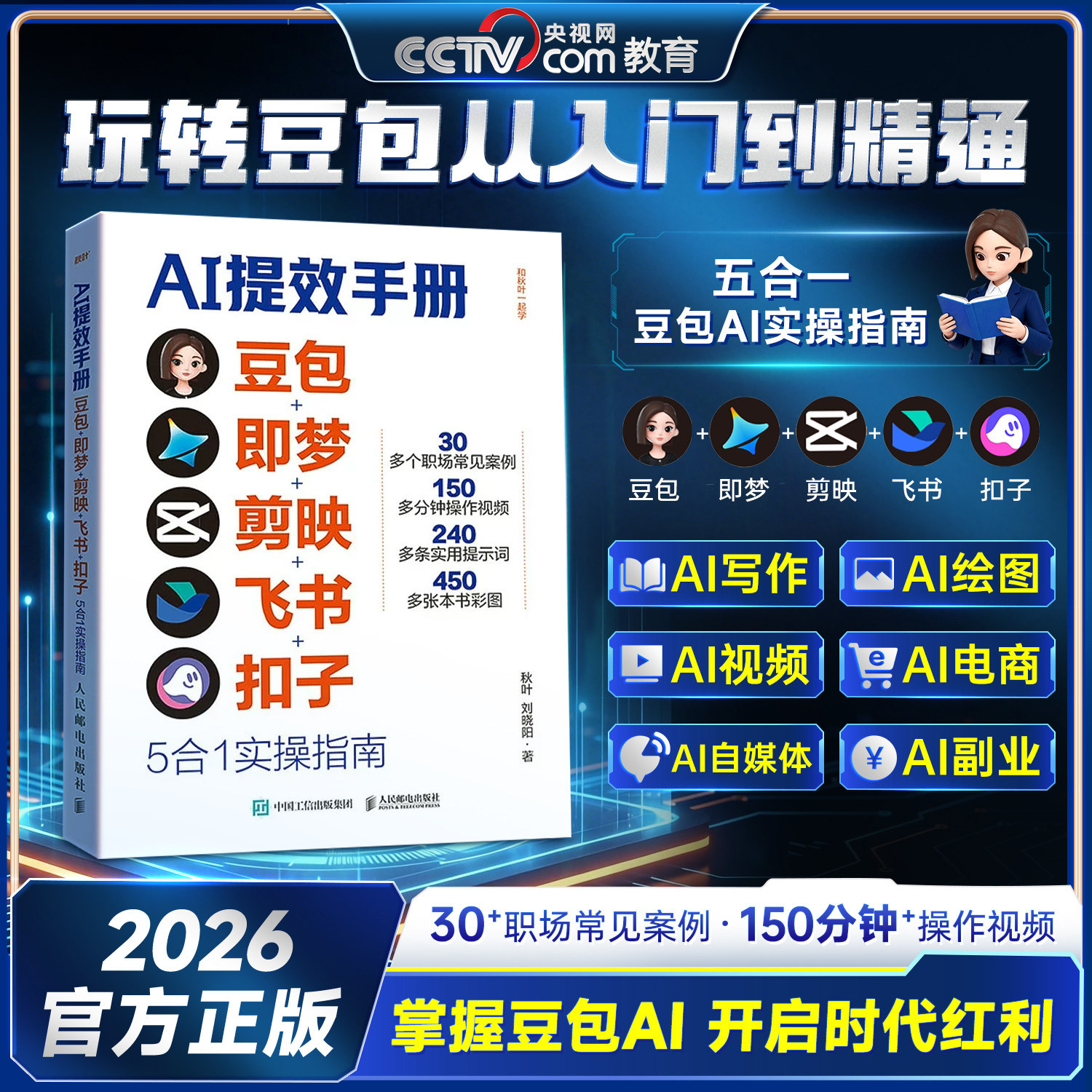抖音同款】AI提效手册豆包即梦剪映飞书扣子5合1实操指南豆包从入门到精通高效办公用扣子搭建aiagent剪影短视频教程书籍