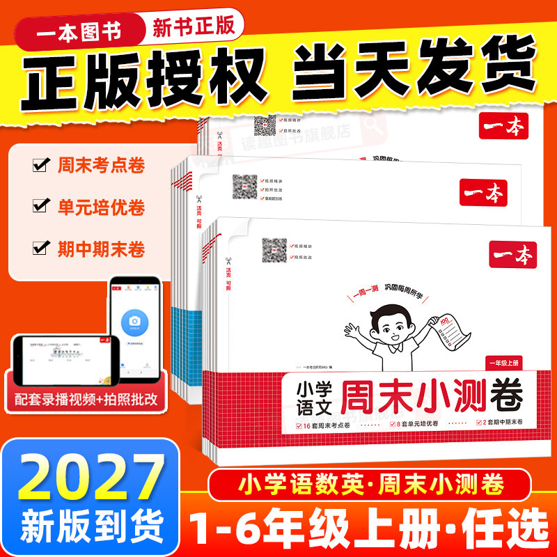 2026秋一本周末小测卷小学语文数学英语人教版北师大版一二三四五六年级下册周周测试卷同步单元检测培优试期卷期中期末试卷配视频图片