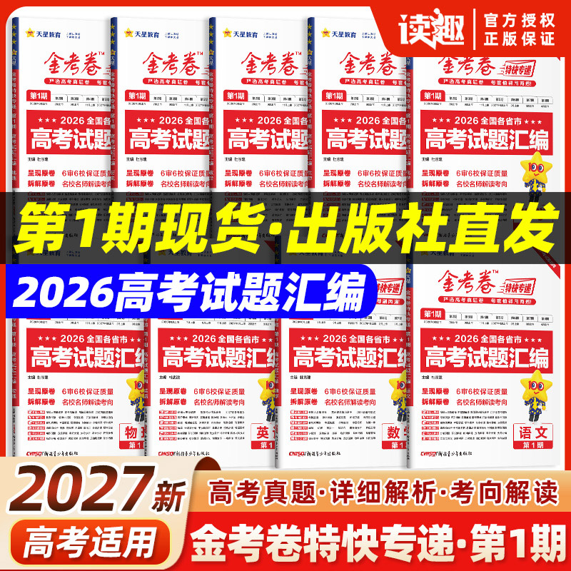 2027新高考金考卷特快专递第一期图片