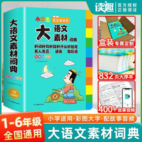 小学生大语文素材词典好词好句